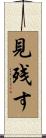 見残す Scroll