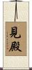 見殿 Scroll