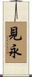 見永 Scroll