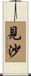 見沙 Scroll