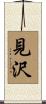 見沢 Scroll