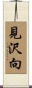 見沢向 Scroll