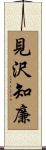 見沢知廉 Scroll