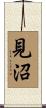 見沼 Scroll