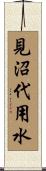見沼代用水 Scroll