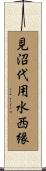 見沼代用水西縁 Scroll