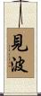 見波 Scroll
