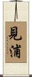 見浦 Scroll