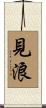 見浪 Scroll