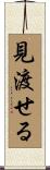 見渡せる Scroll