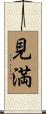 見満 Scroll