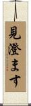 見澄ます Scroll