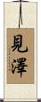 見澤 Scroll