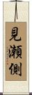 見瀬側 Scroll