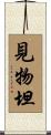 見物坦 Scroll