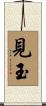 見玉 Scroll