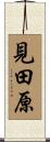 見田原 Scroll
