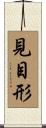 見目形 Scroll