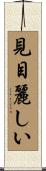 見目麗しい Scroll