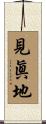 見眞地 Scroll