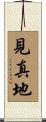見真地 Scroll