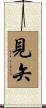 見矢 Scroll