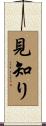 見知り Scroll