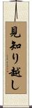 見知り越し Scroll