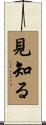 見知る Scroll