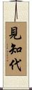 見知代 Scroll