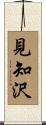 見知沢 Scroll