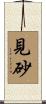 見砂 Scroll