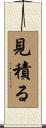 見積る Scroll