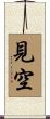 見空 Scroll