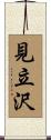 見立沢 Scroll