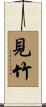 見竹 Scroll