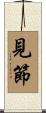 見節 Scroll