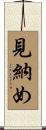 見納め Scroll