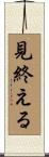 見終える Scroll