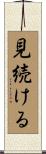 見続ける Scroll