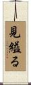 見縊る Scroll