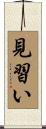 見習い Scroll