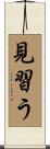 見習う Scroll