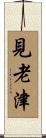 見老津 Scroll