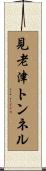 見老津トンネル Scroll