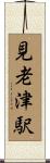 見老津駅 Scroll