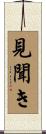 見聞き Scroll
