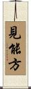 見能方 Scroll