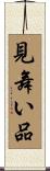 見舞い品 Scroll