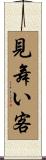 見舞い客 Scroll
